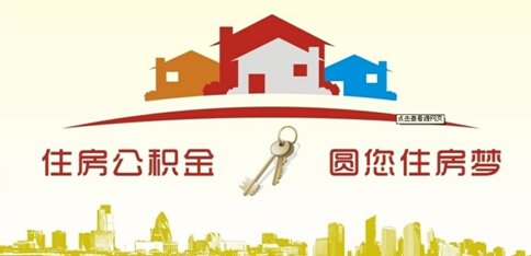 住房公積金新規(guī)深度解讀