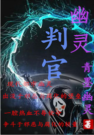 判官新篇章，揭開神秘面紗