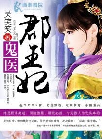 科技之光照亮生活的鬼醫(yī)郡王妃最新章節(jié)